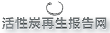 活性炭再生报告网logo